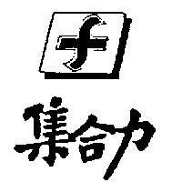 集合力及圖
