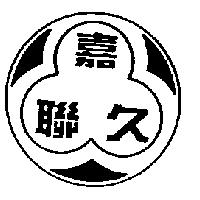 嘉聯久及圖