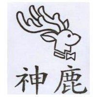 神鹿及圖