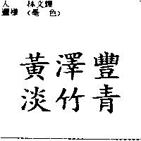 黃澤豐淡竹青
