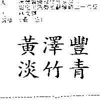 黃澤豐淡竹青