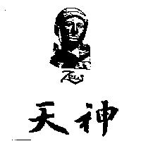 天神 ZEUS 及圖