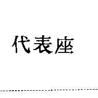 代表座