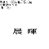 晨暉