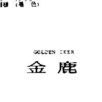 金鹿 GOLDEN DEER
