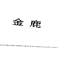 金鹿