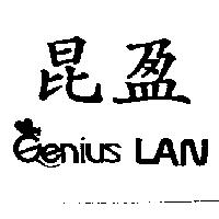 昆盈 Genius LAN 及圖