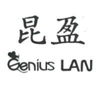 昆盈 Genius LAN 及圖