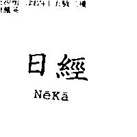 日經 NeKa