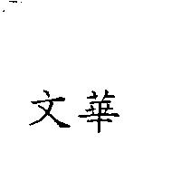 文華
