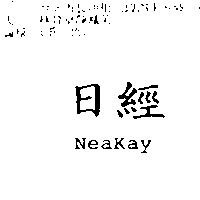 日經 Neakay
