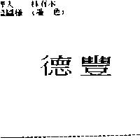 德豐