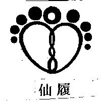 仙履及圖
