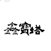 鑫寶塔