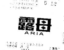 露母 ARIA 