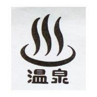 溫泉及圖