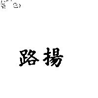 路揚