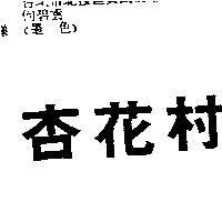 杏花村