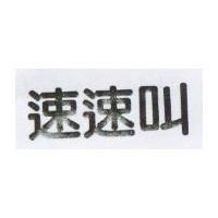 速速叫