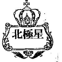 北極星及圖