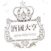 酒國大享 ROYAL WINE WORLD 及圖