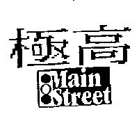 極高 Main Street 及圖