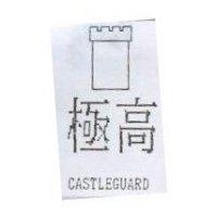極高 CASTLEGUARD 及圖