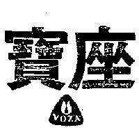 寶座及圖