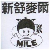 新舒麥爾及圖 MILE