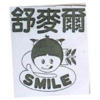 舒麥爾及圖 SMILE