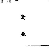 黛亞