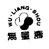 無量壽 WU LIANG SHOU 及圖