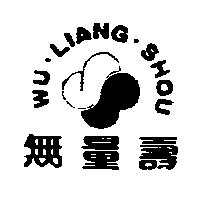 無量壽 WU LIANG SHOU 及圖