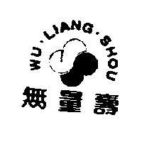 無量壽 WU LIANG SHOU 及圖