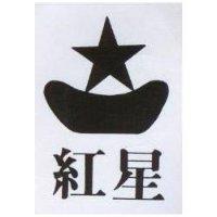 紅星及圖