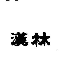 漢林