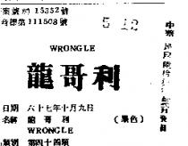 龍哥利 WRONGLE 