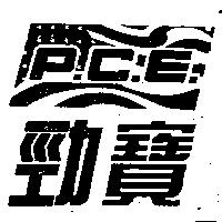勁寶 P.C.E.及圖