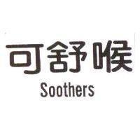 可舒喉 SOOTHERS