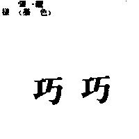 巧巧