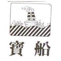 寶船及圖
