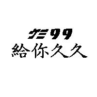 給你久久及圖