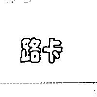 路卡