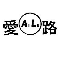 愛路 AILU 及圖