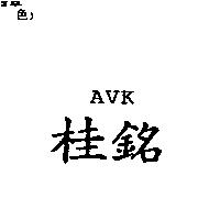 桂銘 AVK