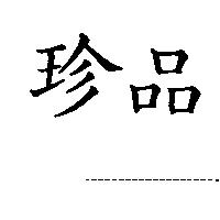 珍品