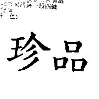 珍品