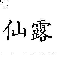 仙露