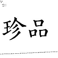 珍品