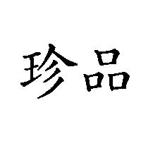 珍品